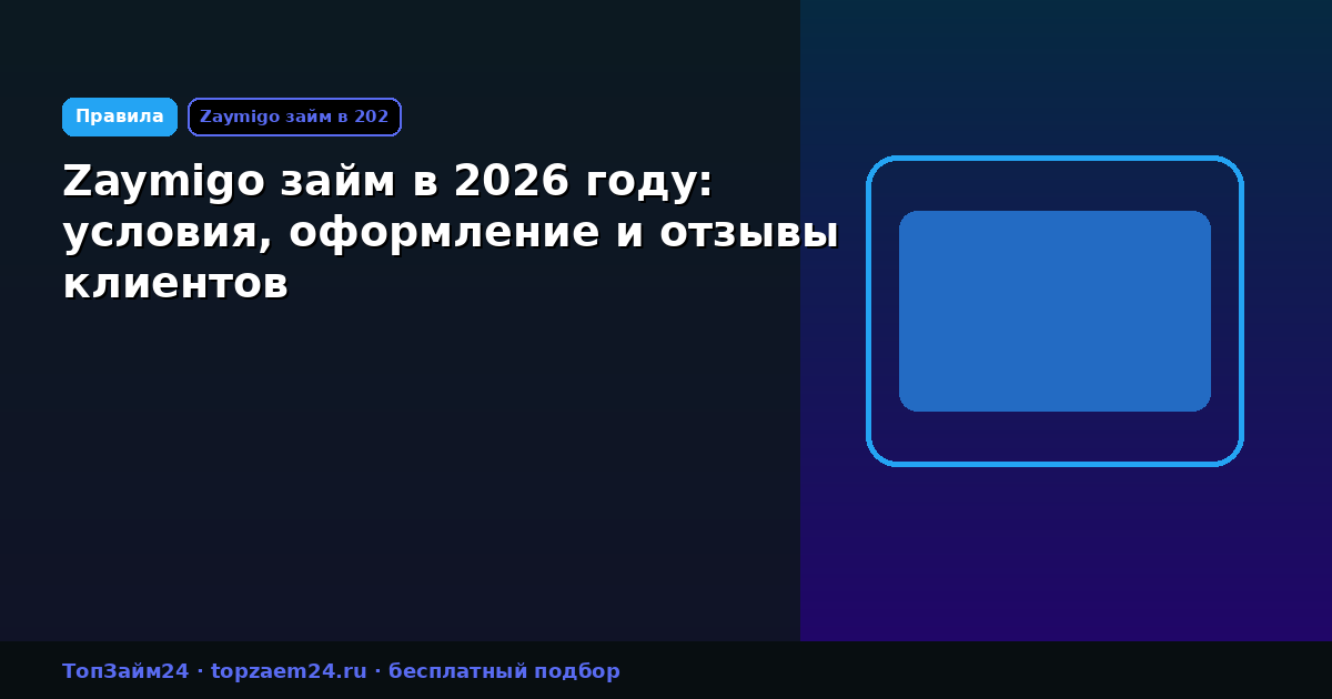 Zaymigo займ в 2026 году: условия, оформление и отзывы клиентов