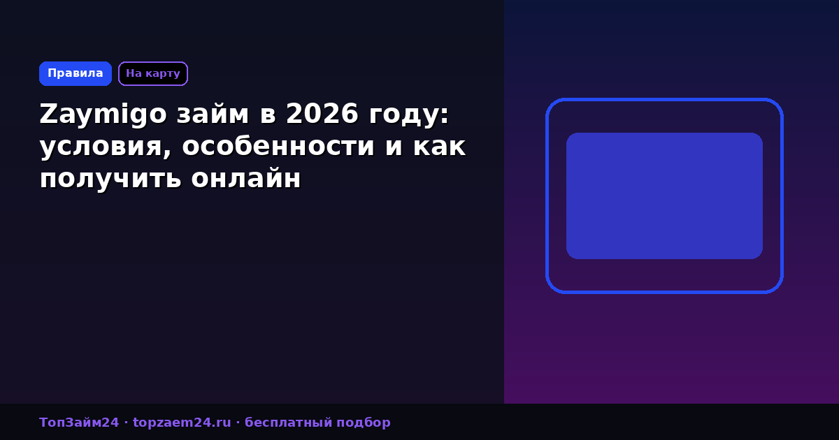Zaymigo займ в 2026 году: условия, особенности и как получить онлайн