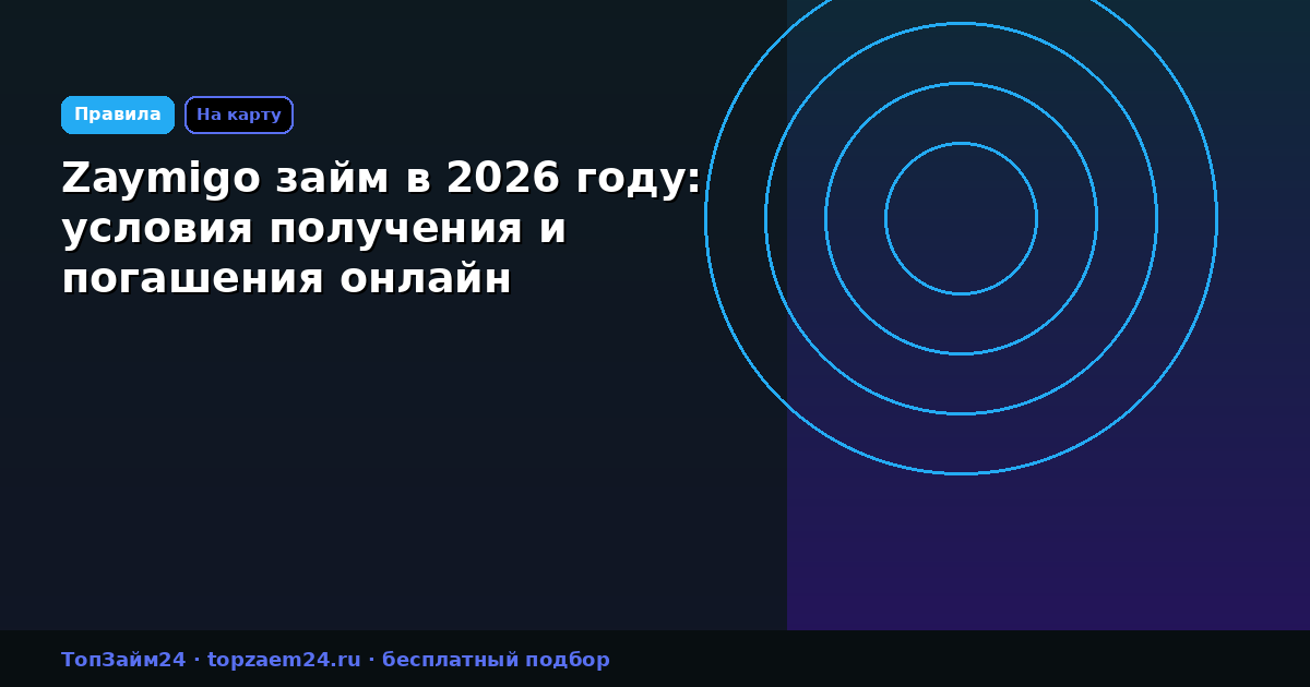 Zaymigo займ в 2026 году: условия получения и погашения онлайн