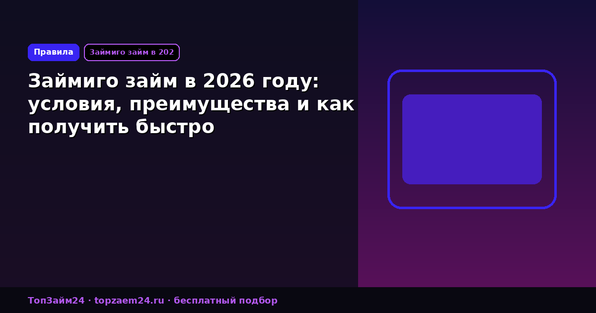 Займиго займ в 2026 году: условия, преимущества и как получить быстро