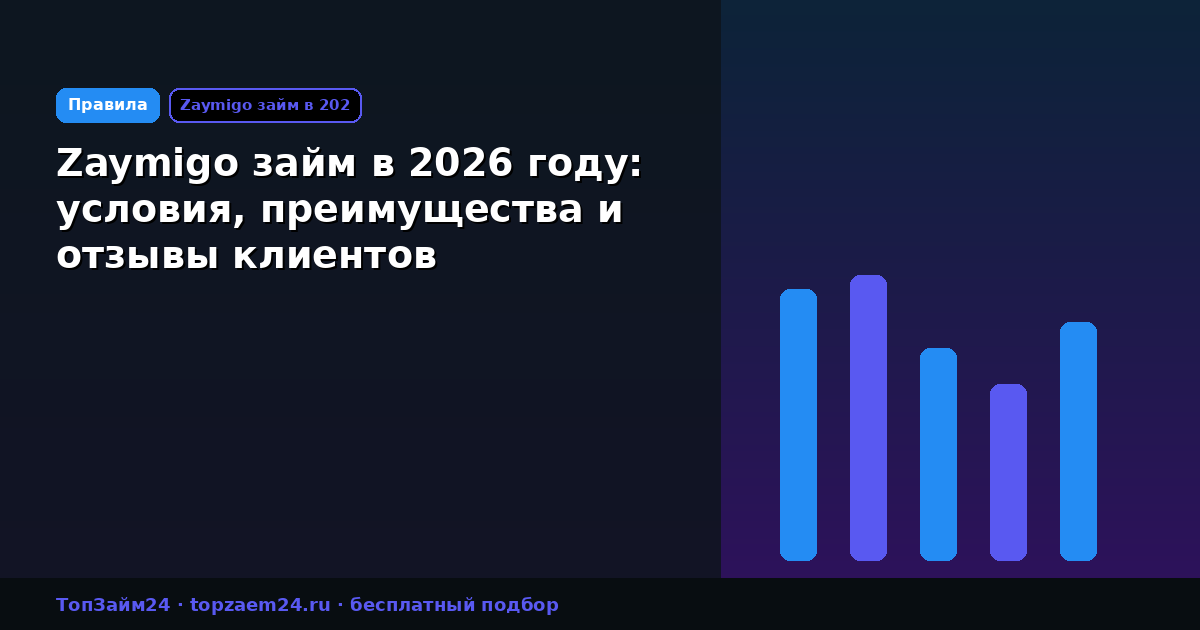 Zaymigo займ в 2026 году: условия, преимущества и отзывы клиентов