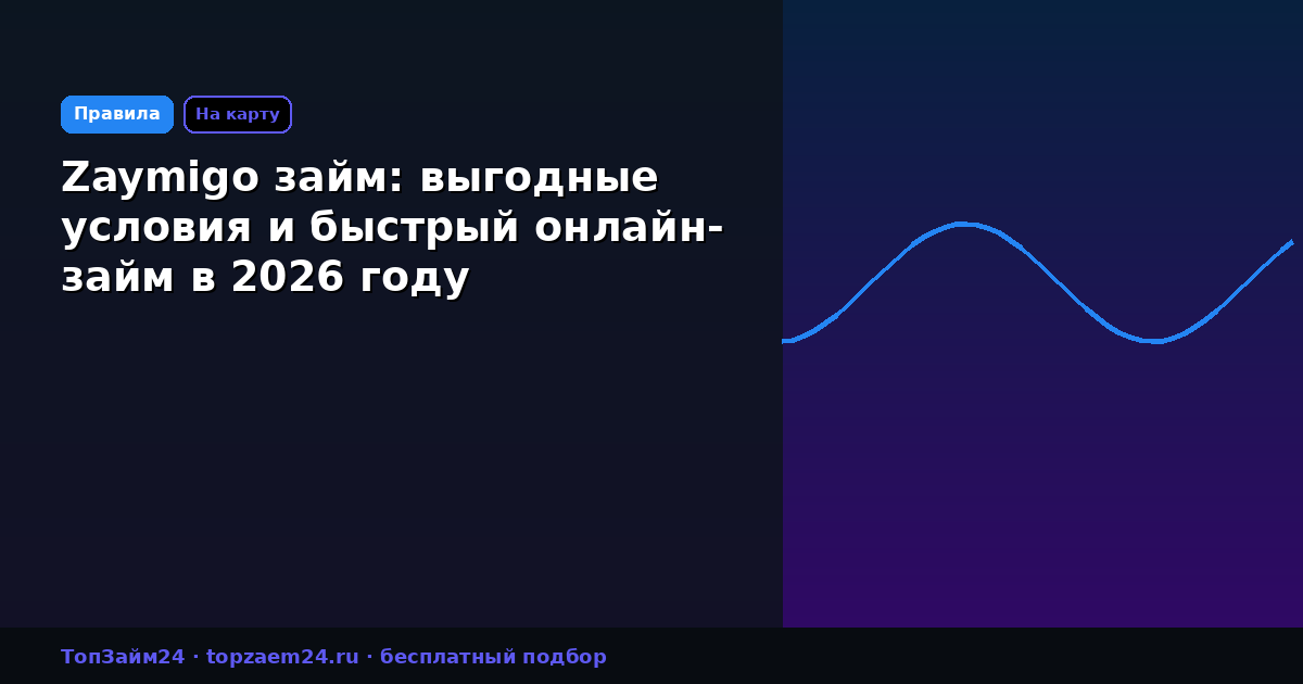 Zaymigo займ: выгодные условия и быстрый онлайн-займ в 2026 году