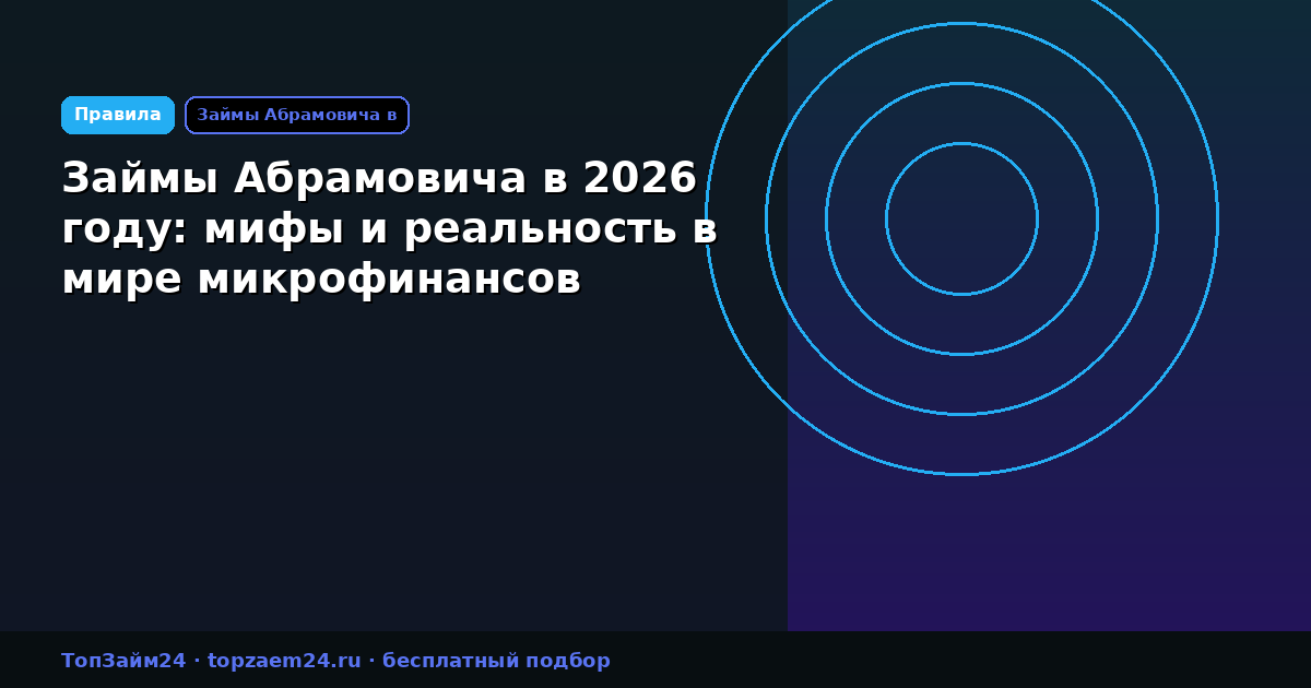Займы Абрамовича в 2026 году: мифы и реальность в мире микрофинансов