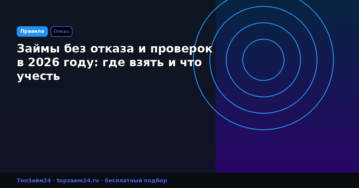 Займы без отказа и проверок в 2026 году: где взять и что учесть