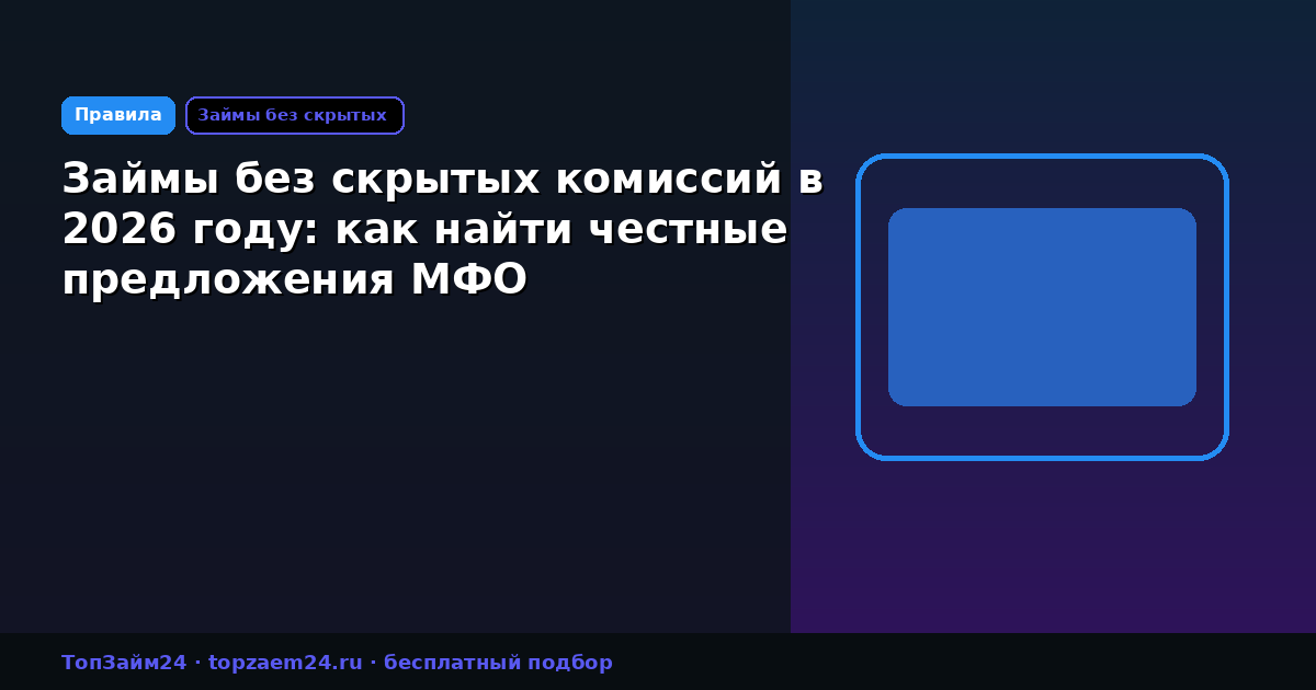 Займы без скрытых комиссий в 2026 году: как найти честные предложения МФО
