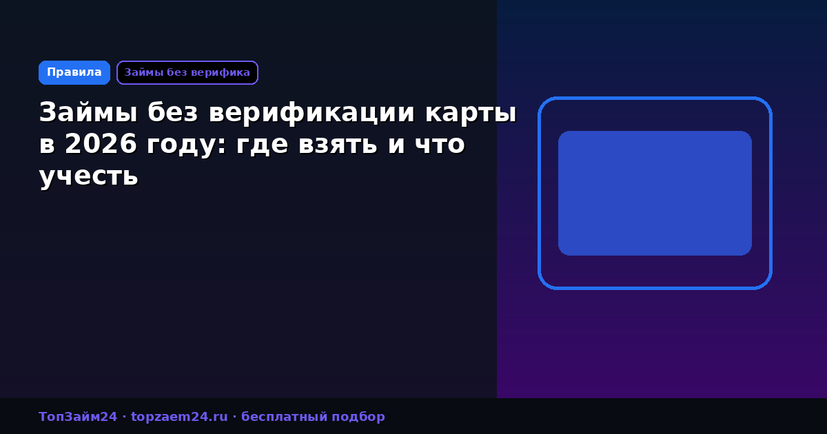 Займы без верификации карты в 2026 году: где взять и что учесть