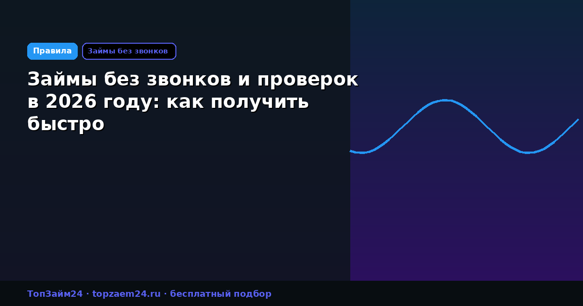 Займы без звонков и проверок в 2026 году: как получить быстро