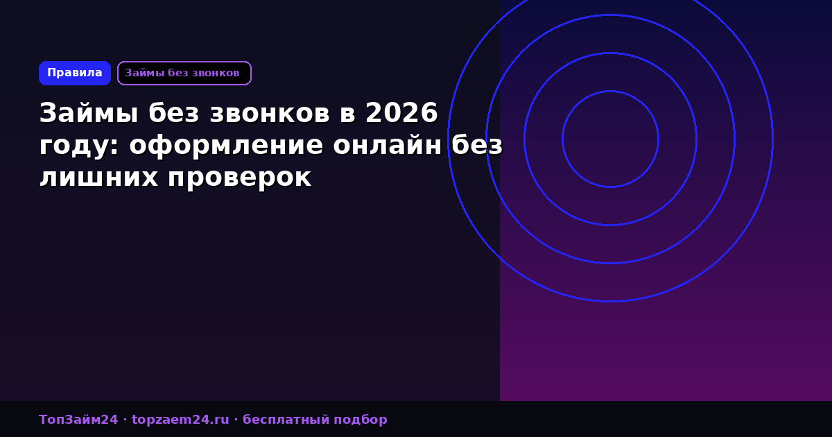 Займы без звонков в 2026 году: оформление онлайн без лишних проверок