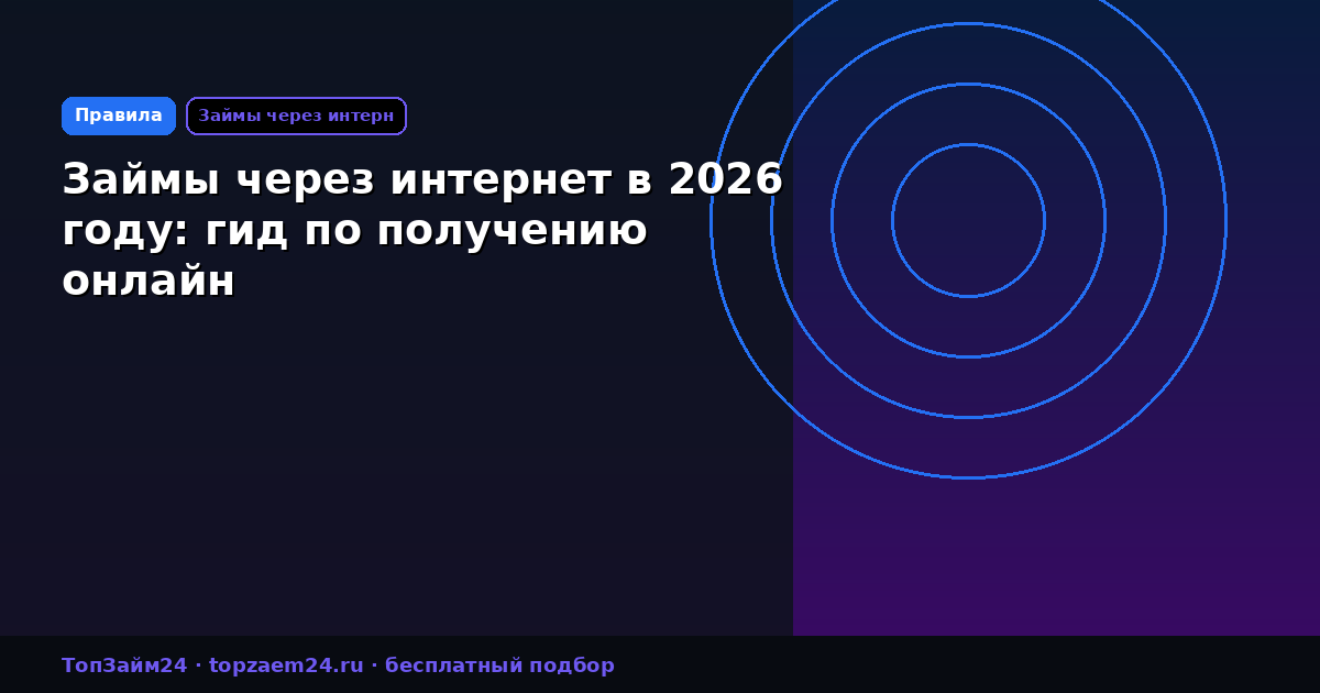 Займы через интернет в 2026 году: гид по получению онлайн