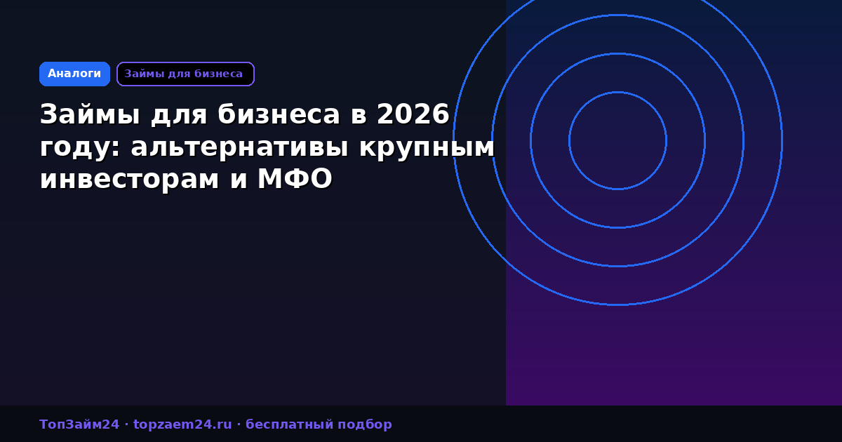 Займы для бизнеса в 2026 году: альтернативы крупным инвесторам и МФО