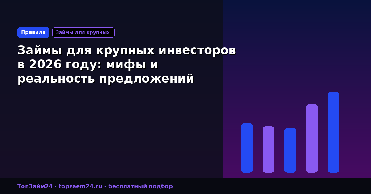 Займы для крупных инвесторов в 2026 году: мифы и реальность предложений