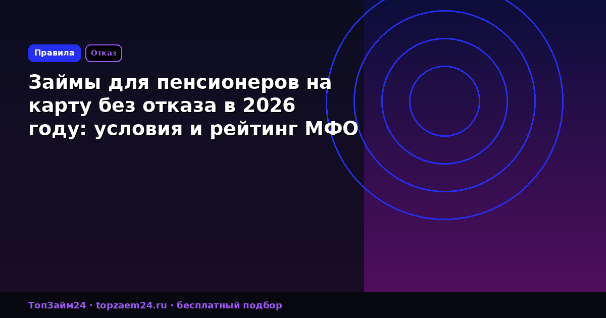 Займы для пенсионеров на карту без отказа в 2026 году: условия и рейтинг МФО