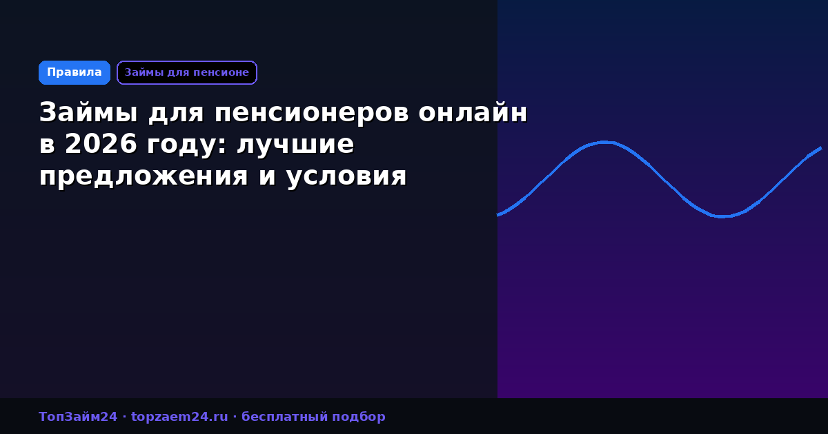Займы для пенсионеров онлайн в 2026 году: лучшие предложения и условия