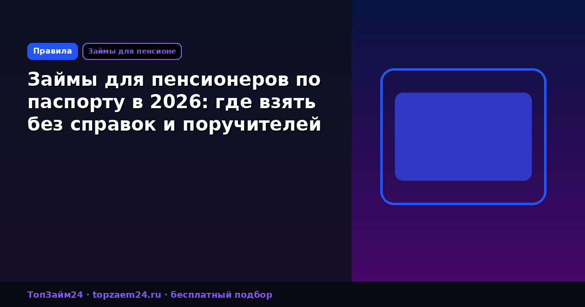 Займы для пенсионеров по паспорту в 2026: где взять без справок и поручителей