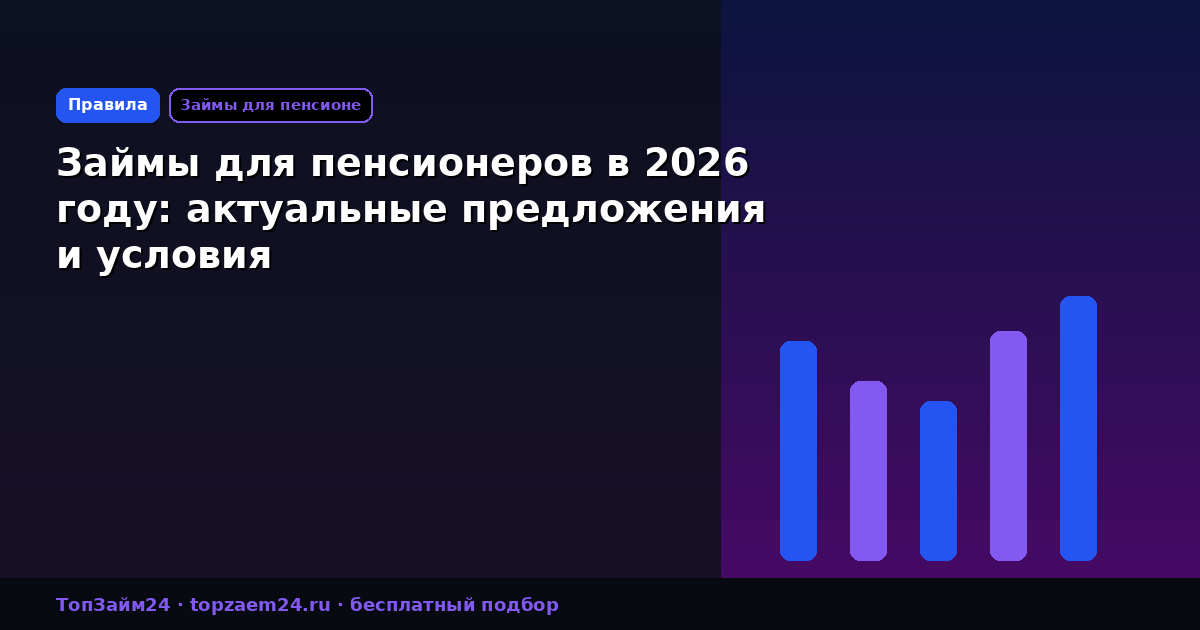 Займы для пенсионеров в 2026 году: актуальные предложения и условия