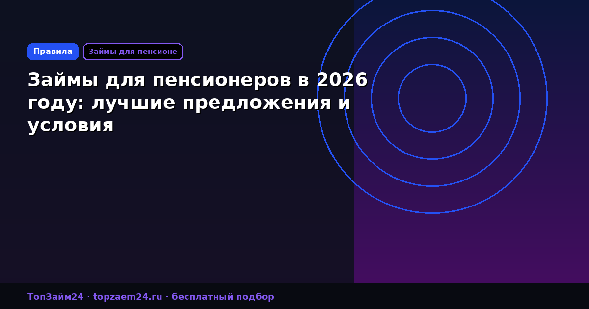 Займы для пенсионеров в 2026 году: лучшие предложения и условия