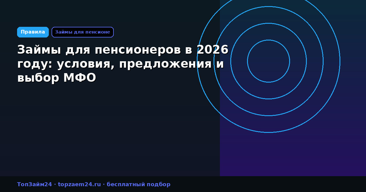 Займы для пенсионеров в 2026 году: условия, предложения и выбор МФО