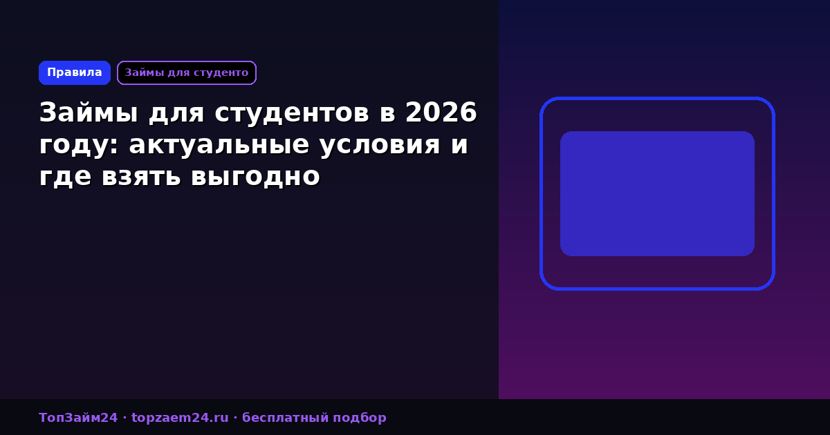 Займы для студентов в 2026 году: актуальные условия и где взять выгодно