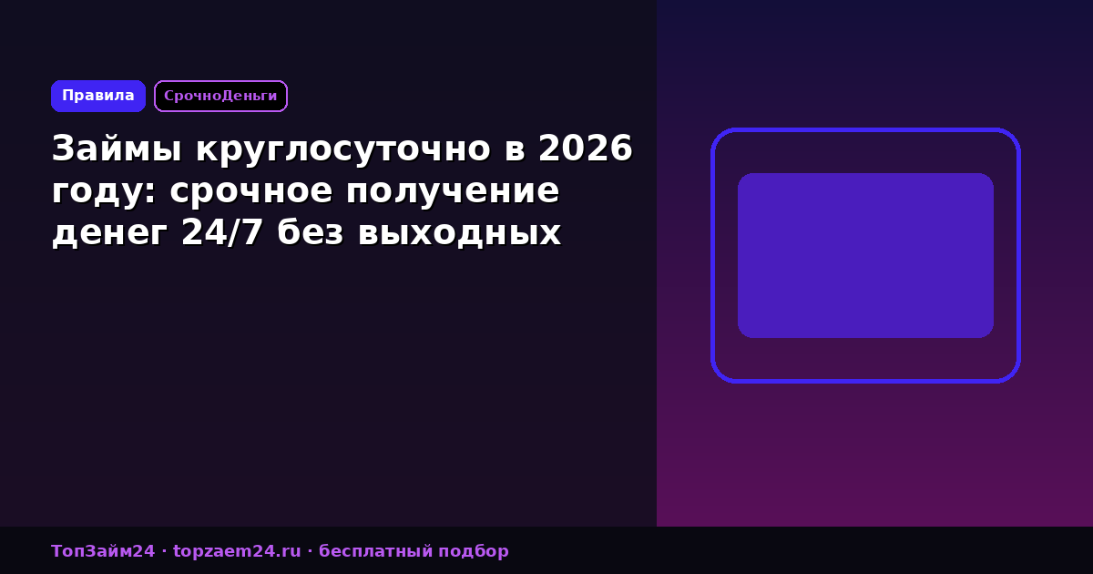 Займы круглосуточно в 2026 году: срочное получение денег 24/7 без выходных