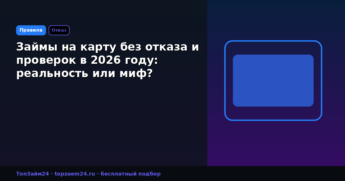 Займы на карту без отказа и проверок в 2026 году: реальность или миф?