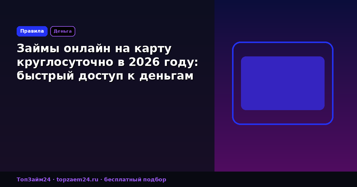 Займы онлайн на карту круглосуточно в 2026 году: быстрый доступ к деньгам