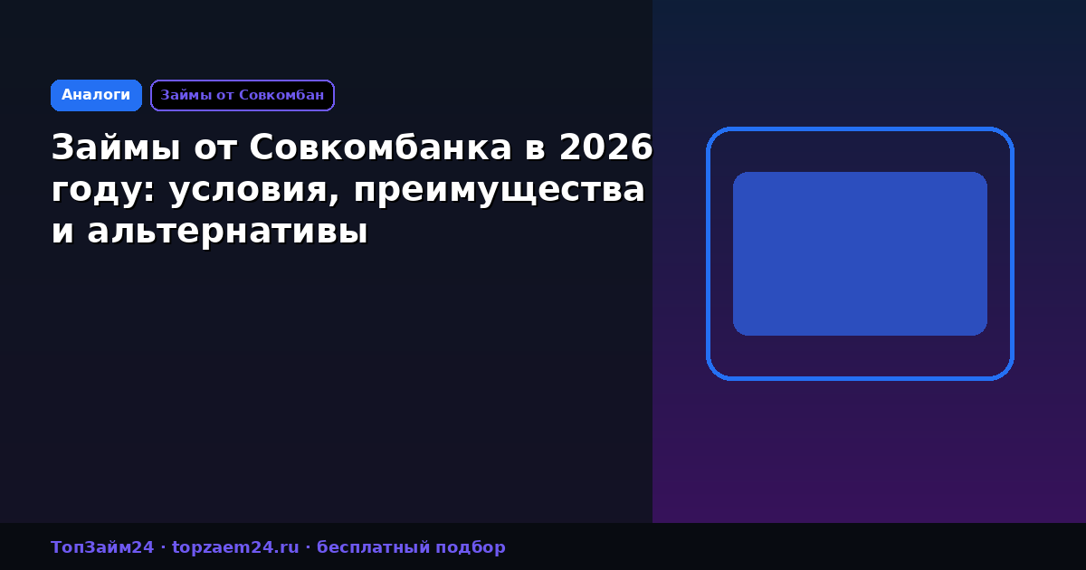 Займы от Совкомбанка в 2026 году: условия, преимущества и альтернативы