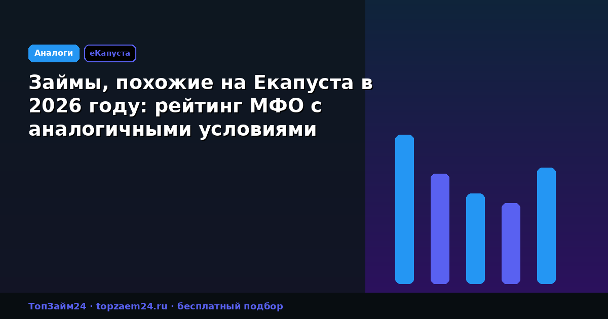 Займы, похожие на Екапуста в 2026 году: рейтинг МФО с аналогичными условиями