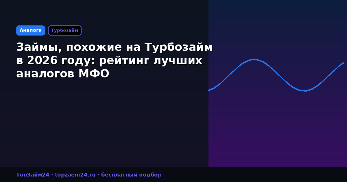 Займы, похожие на Турбозайм в 2026 году: рейтинг лучших аналогов МФО