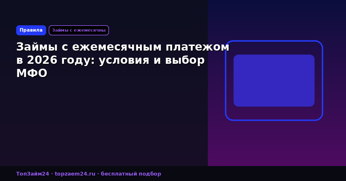 Займы с ежемесячным платежом в 2026 году: условия и выбор МФО