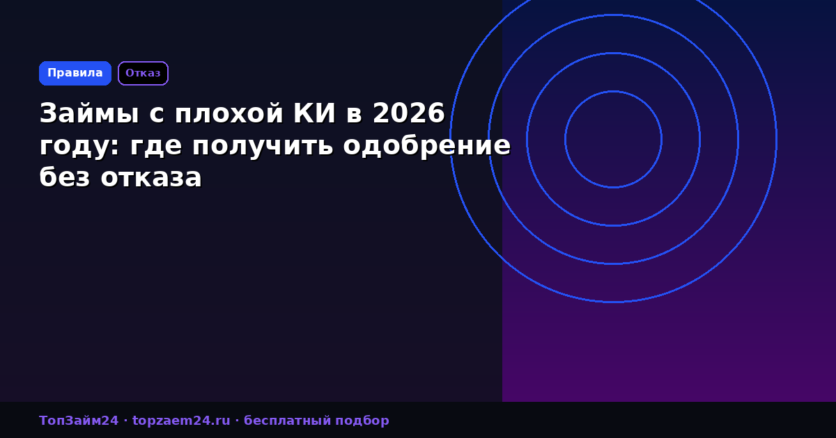 Займы с плохой КИ в 2026 году: где получить одобрение без отказа