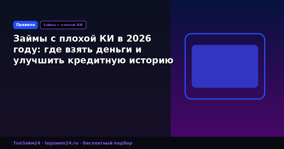 Займы с плохой КИ в 2026 году: где взять деньги и улучшить кредитную историю