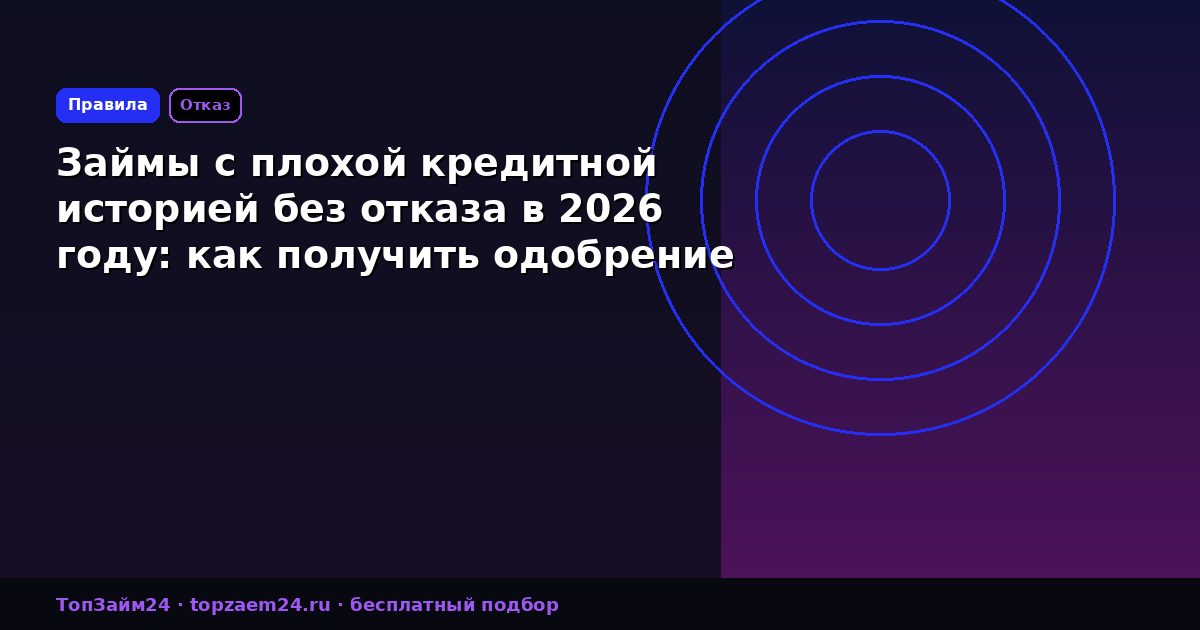 Займы с плохой кредитной историей без отказа в 2026 году: как получить одобрение