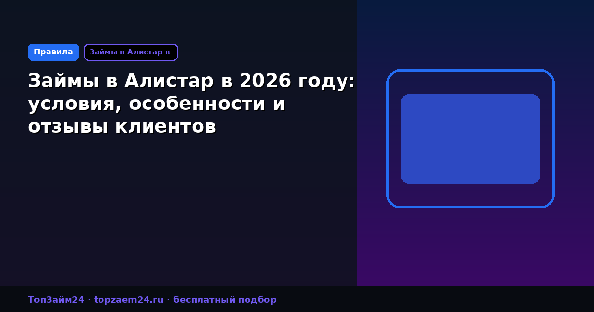 Займы в Алистар в 2026 году: условия, особенности и отзывы клиентов
