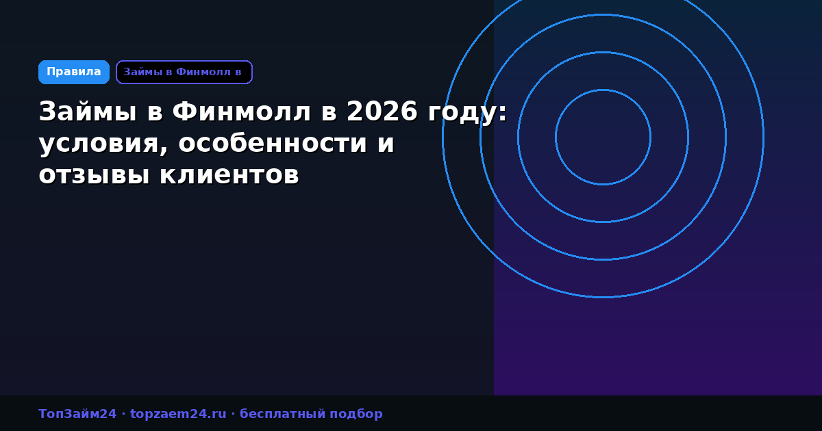 Займы в Финмолл в 2026 году: условия, особенности и отзывы клиентов