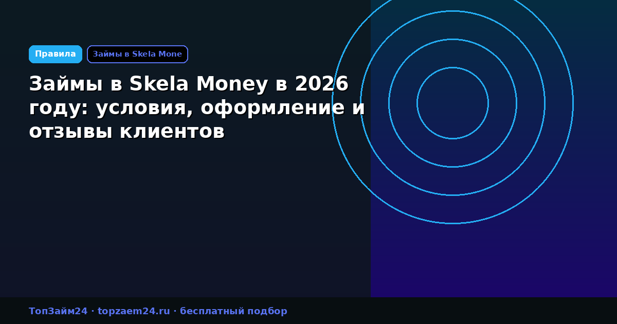 Займы в Skela Money в 2026 году: условия, оформление и отзывы клиентов