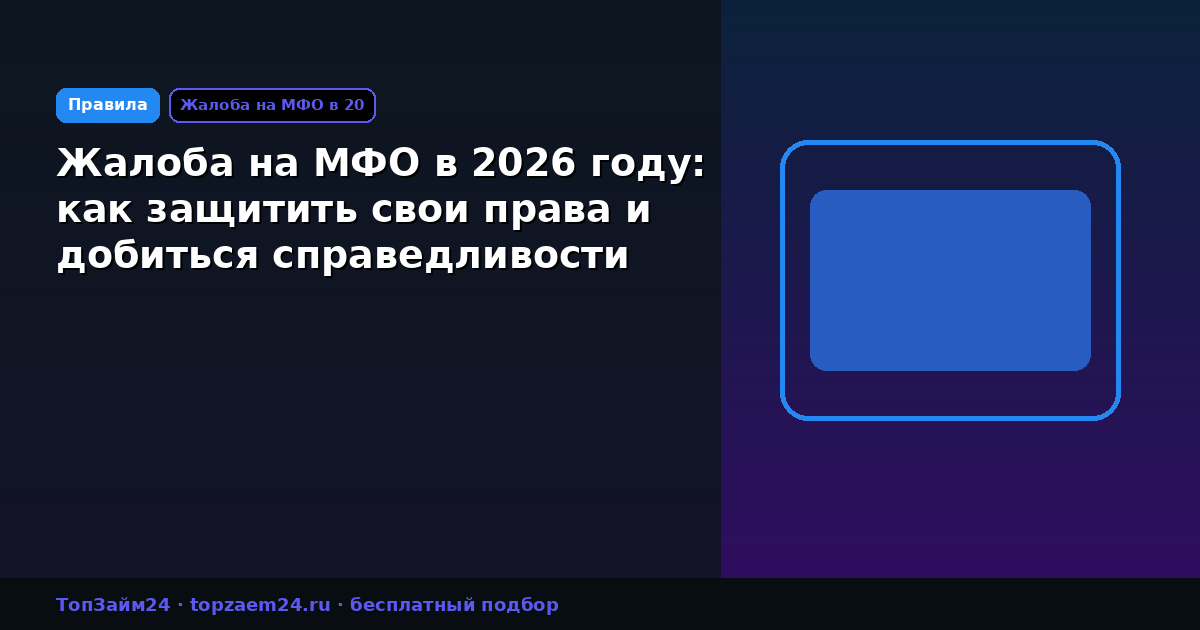 Жалоба на МФО в 2026 году: как защитить свои права и добиться справедливости